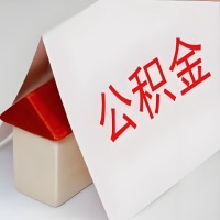 在白银公积金代办一般有几个步骤，一次能整多少额度的公积金？当场能到账？