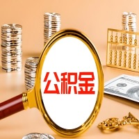 白银封存公积金今天能代取吗？一次可以取多少啊？万一公积金提取失败怎么办？