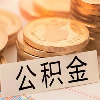 白银公积金代办提取需要啥样的条件能办？公积金代办提取找我-不成功不收费。