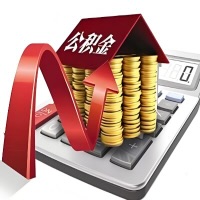 在白银代取大额公积金新政策在这里！帮你代取大额公积金快3天慢7天，就是这么专业。