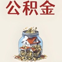 白银公积金代取特殊情况详解（职工死亡或被宣告死亡提取住房公积金）