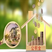 2026年白银买房公积金代取新政策来了！不看看可惜了。