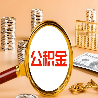 白银公积金代取失败是哪些原因导致？影响再次代取吗？