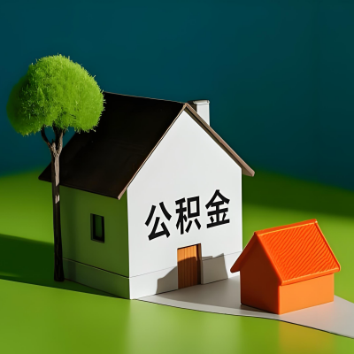 白银大额公积金代提取有不一样流程及不一样的方案攻略在这里！