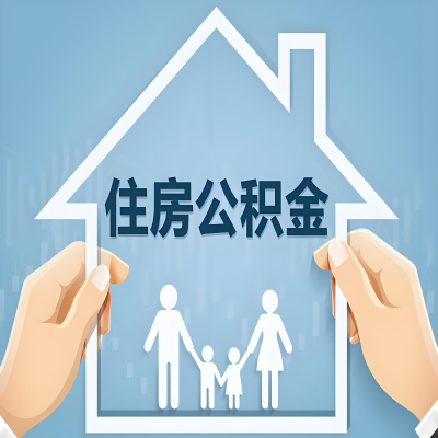 白银公积金代办提取攻略：从封存到在职的方法，这些事你需要了解！