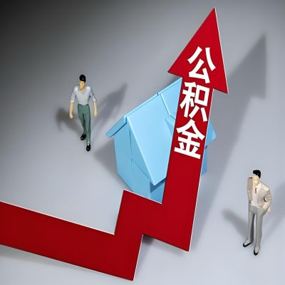 在白银代办提取公积金准备什么材料可以当场到账？