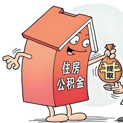2026年白银新政策关于购房公积金代办提取的细则及问答详解！！！