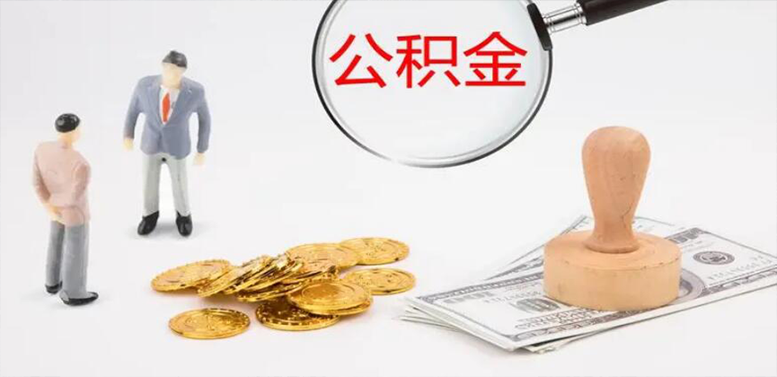 白银封存公积金代办