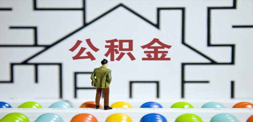 白银在缴公积金代办